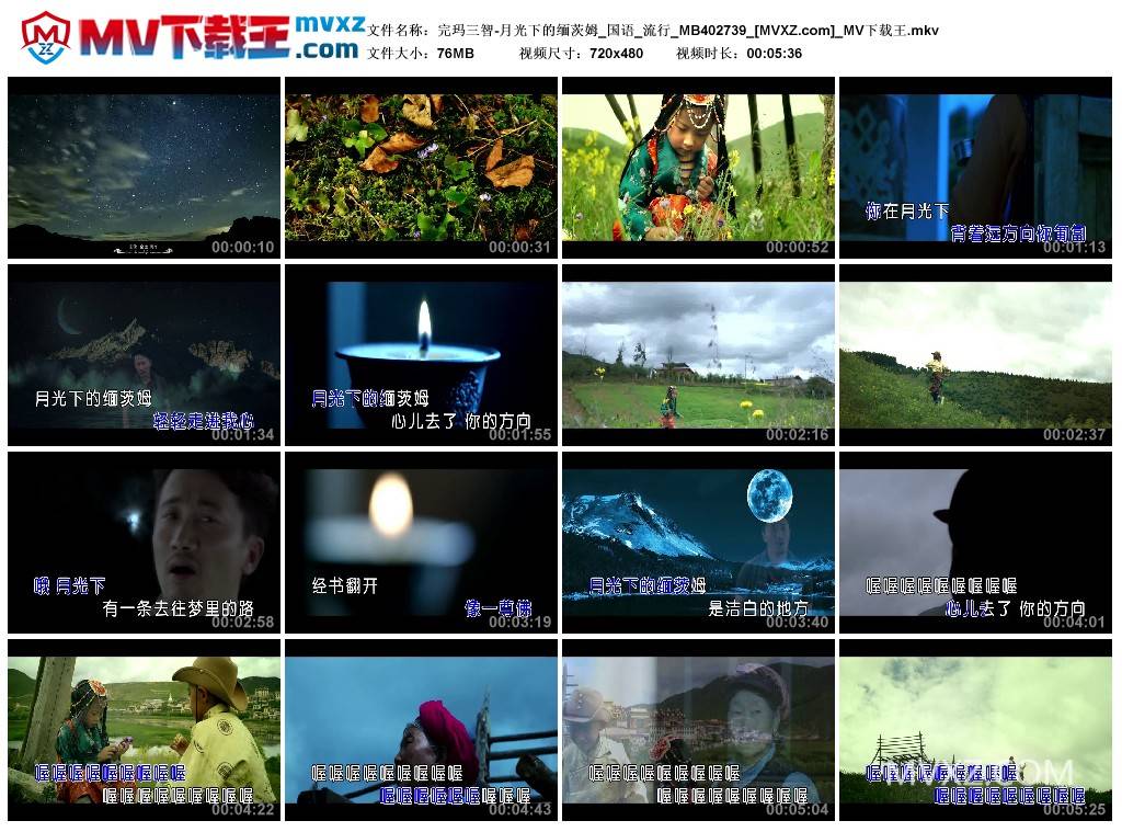 完玛三智-月光下的缅茨姆_国语_流行_MB402739